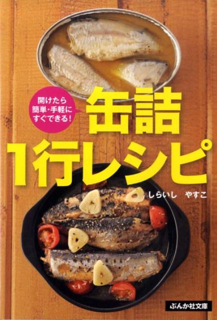 缶詰1行レシピ