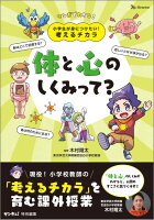 小学生が身につけたい！考えるチカラ 体と心のしくみって？