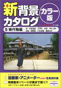 新背景カタログ(5) カラー版 時代物編