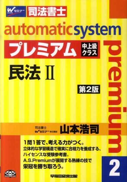 オートマチックシステムプレミアム（2（民法　2））第2版