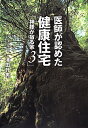 神様が宿る家（3） 医師が認めた健康住宅 [ 澤田升男 ]