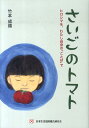 さいごのトマト ヒロシマを、わたし自身の「ことば」で [ 竹本成徳 ]