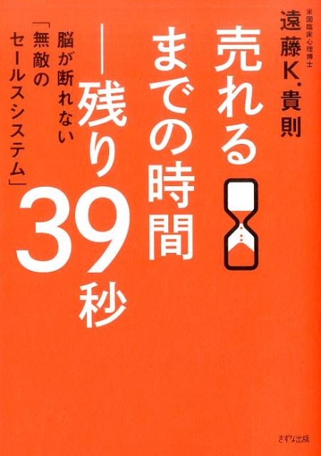 科学的に最速で「ほしい！」と決断させる。世界３０ヵ国、１７万人をみてきた脳科学・心理学の権威が教える失敗しない営業法「３９ピッチ」