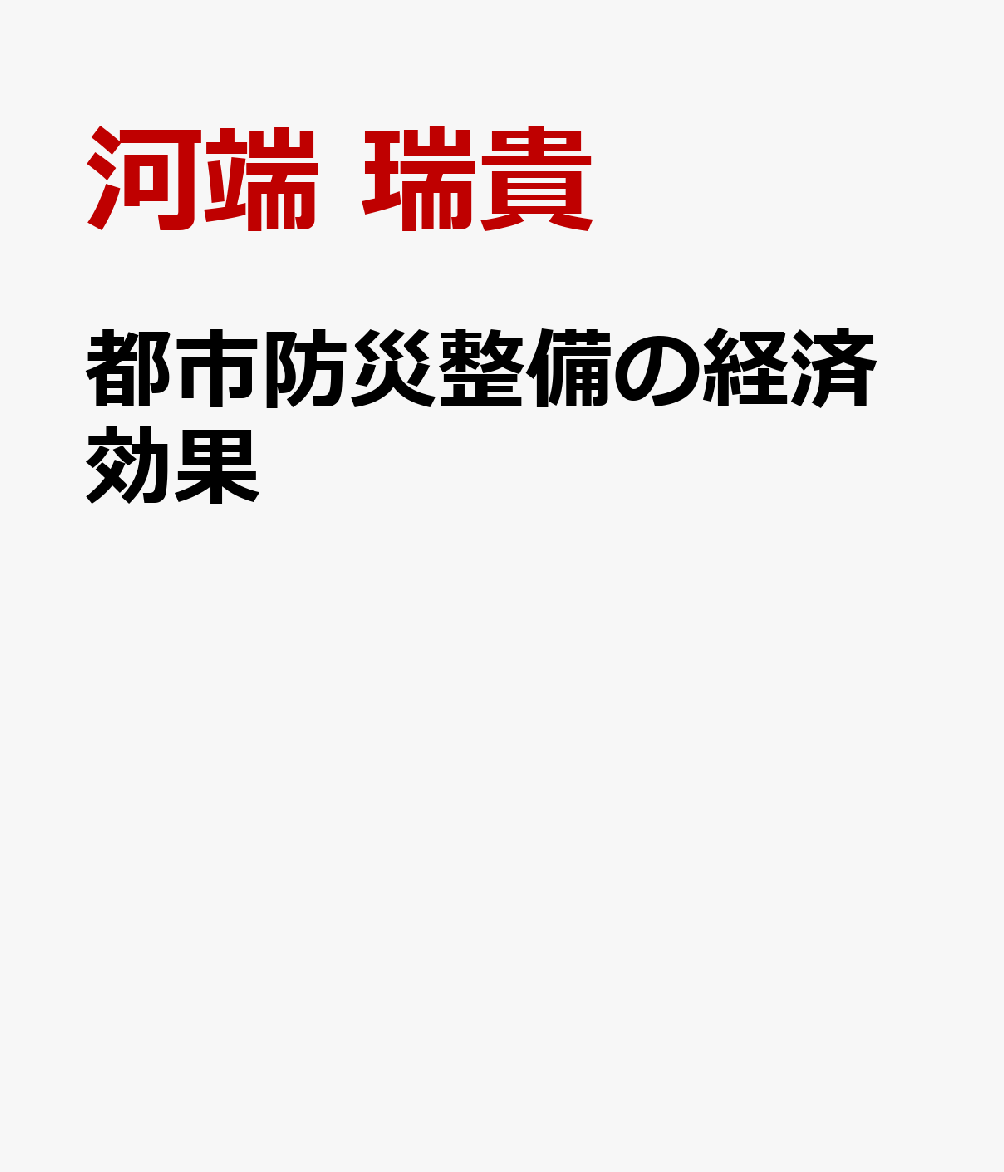 都市防災整備の経済効果