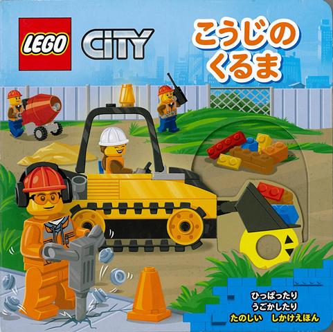 【バーゲン本】こうじのくるまーたのしいしかけえほん [ LEGO　CITY ]...