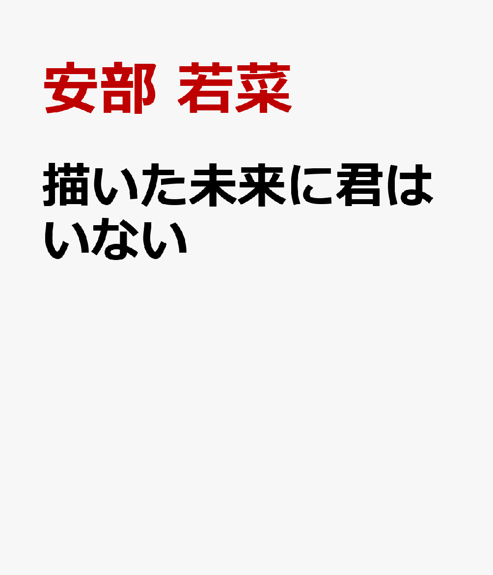 描いた未来に君はいない