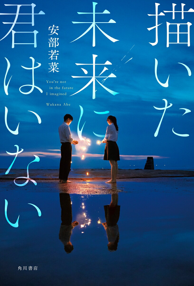 描いた未来に君はいない