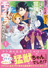 失恋!やけ酒?まさかの朝チュン!? でも、訳あって屈強な旅団長とモフモフに懐かれました! シリーズの表紙画像