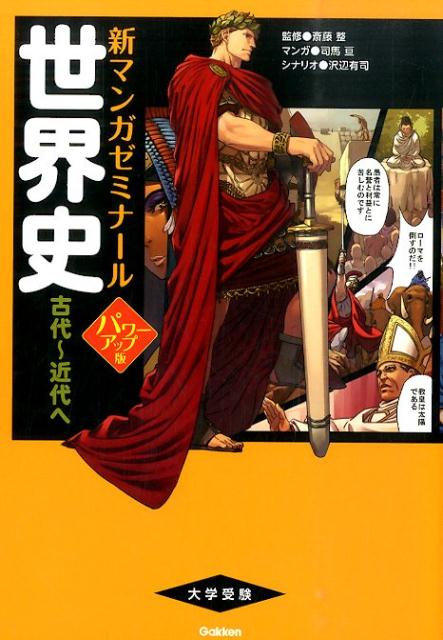 世界史（古代～近代へ）パワーアップ版 （新マンガゼミナール） [ 司馬亘 ]