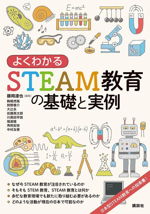 よくわかるSTEAM教育の基礎と実例 （KS科学一般書） 