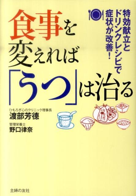 食事を変えれば「うつ」は治る