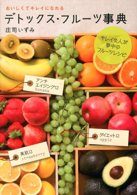 デトックス・フルーツ事典