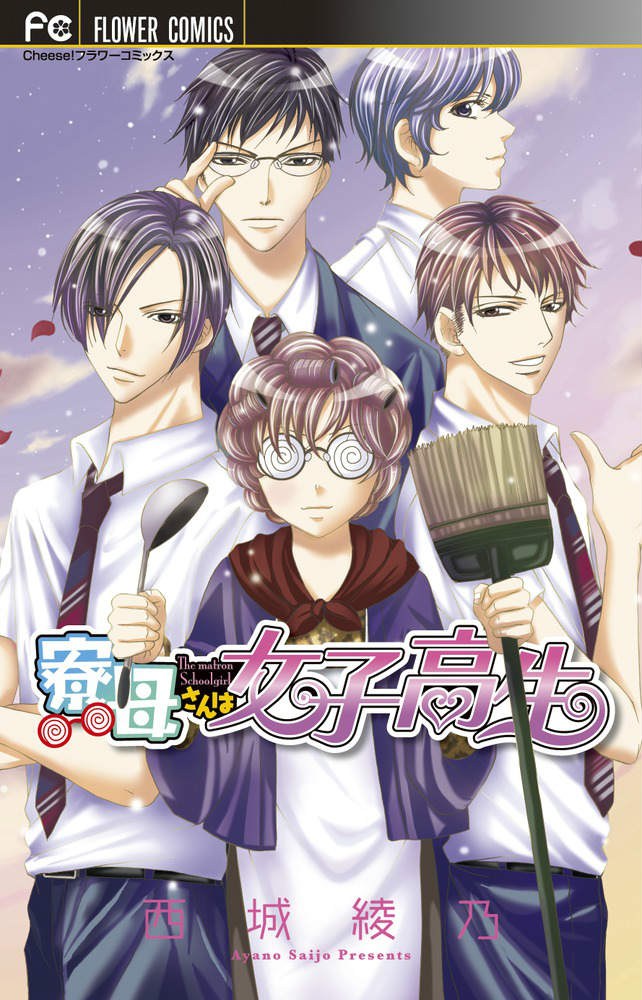 寮母さんは女子高生