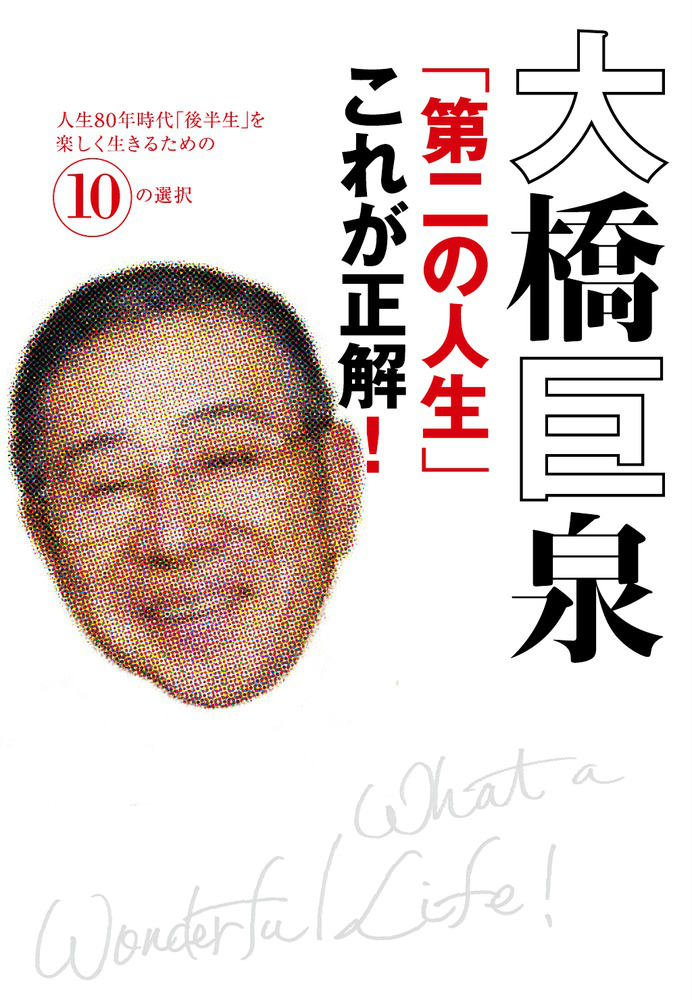 大橋巨泉「第二の人生」これが正解！