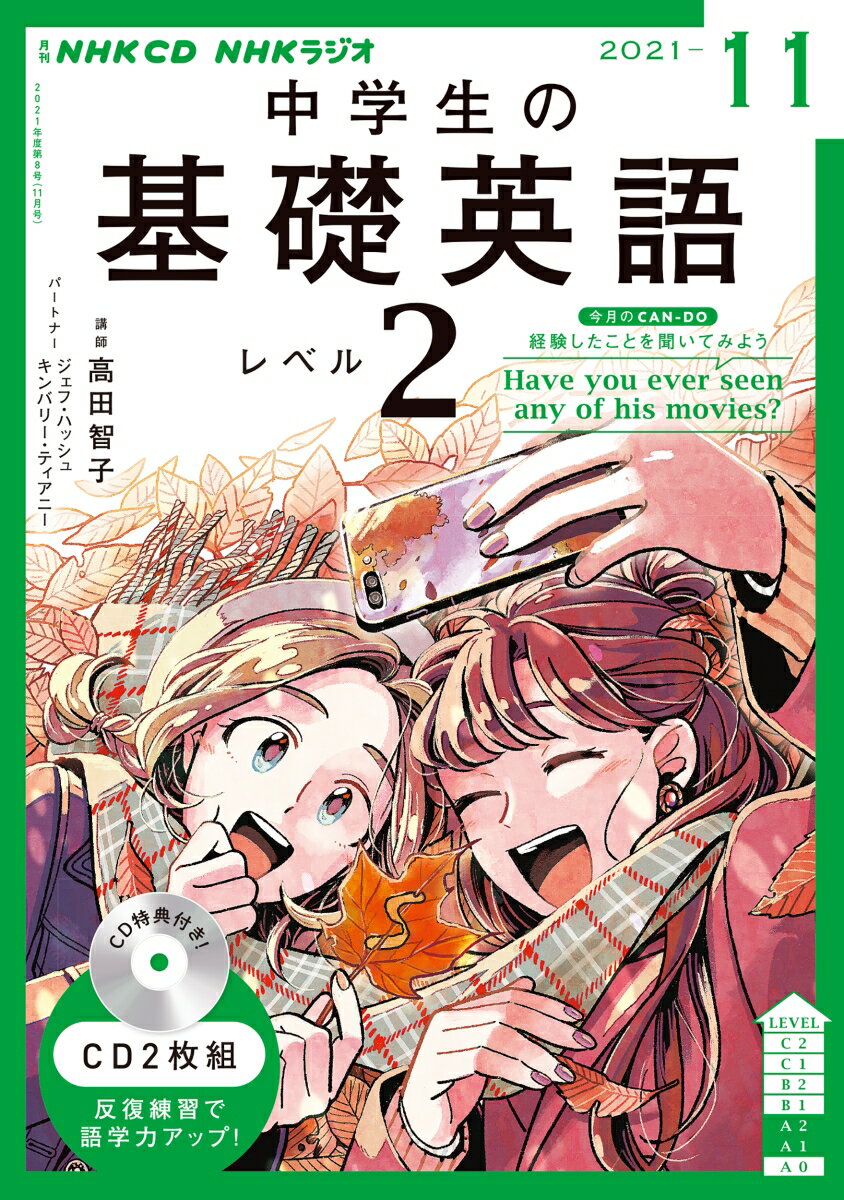 NHK CD ラジオ中学生の基礎英語 レベル2 2021年11月号