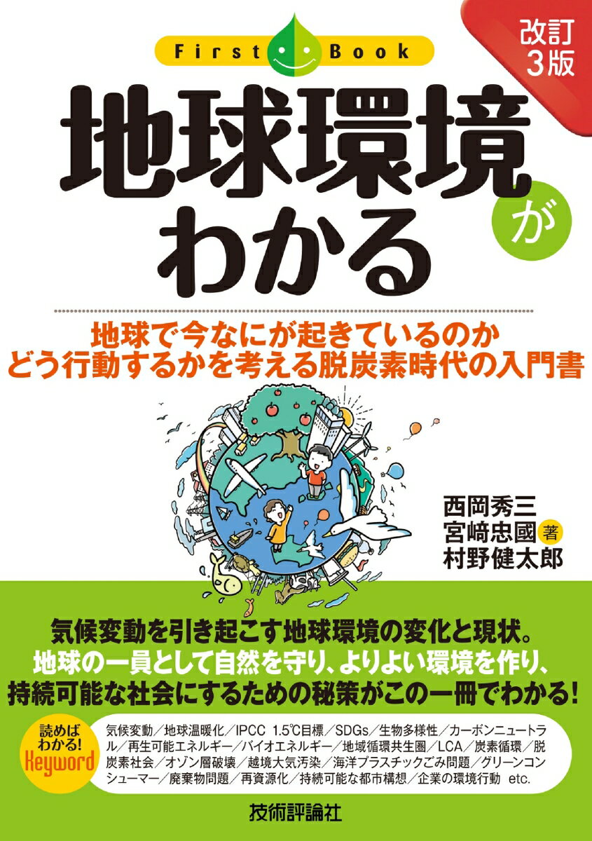 ［改訂3版］ 地球環境がわかる