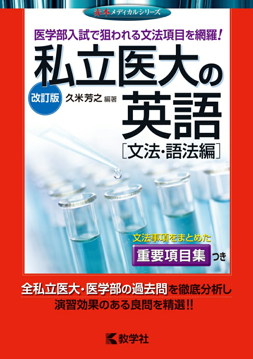 私立医大の英語〔文法・語法編〕改訂版