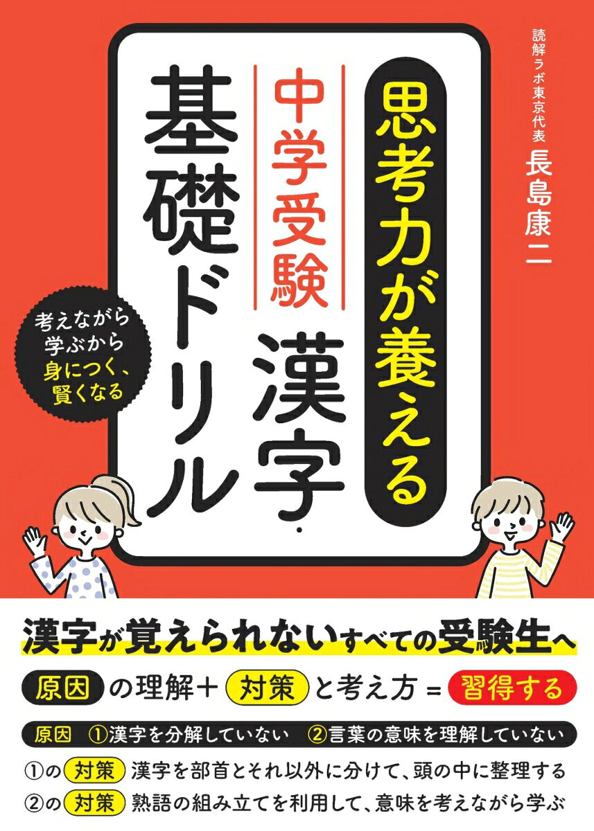 「漢字を苦手」としている中学受験生のために漢字ドリルの学習で漢字を「習得」する!!
考えながら身に付く実践的な受験対策！
［原因の理解］＋［対策と考え方］= 習得する

──　著者からのワンポイント・コメント
本書は「漢字を苦手」としている中学受験生のための漢字ドリルです
その「原因」と「対策」を理解して、〈漢字ドリル〉の学習で漢字を「習得」します
＊理解が伴うからこそ頭の中に漢字が定着する　
＊考えながら漢字を学ぶので思考力が高まる