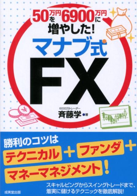 50万円を6900万円に増やした！マナブ式FX