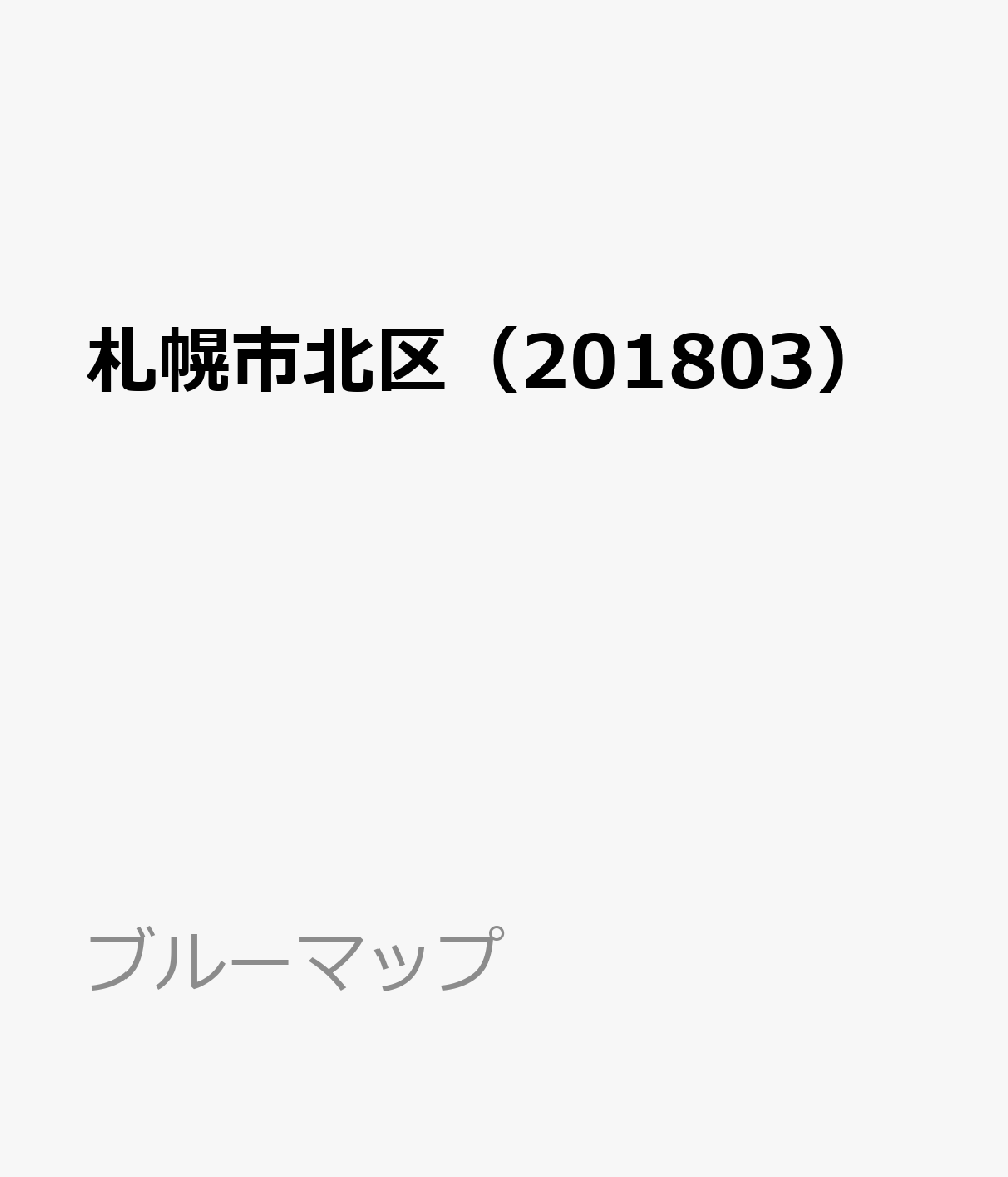 札幌市北区（201803）