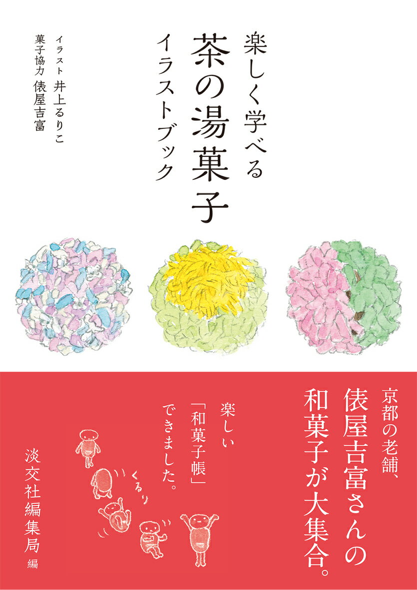 【謝恩価格本】楽しく学べる 茶の湯菓子 イラストブック