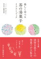 人間味があふれる和菓子たち。京都の老舗、俵屋吉富さんの和菓子が大集合。楽しい「和菓子帳」できました。