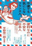 不便でも気にしないフランス人、便利なのに不安な日本人