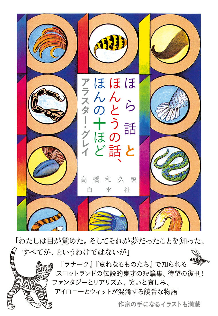 「わたしは目が覚めた。そしてそれが夢だったことを知った、すべてが、というわけではないが」『ラナーク』『哀れなるものたち』で知られるスコットランドの伝説的鬼才の短篇集、待望の復刊！ファンタジーとリアリズム、笑いと哀しみ、アイロニーとウィットが混淆する饒舌な物語。作家の手になるイラストも満載。