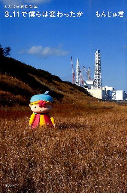 3．11で僕らは変わったか