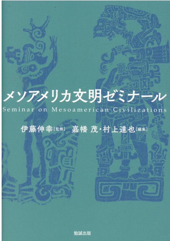 メソアメリカ文明ゼミナール [ 伊藤伸幸 ]