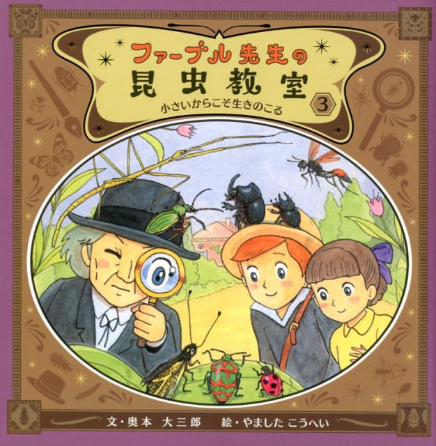 ファーブル先生の昆虫教室3 小さいからこそ生きのこる （単行本　239） [ 奥本　大三郎 ]