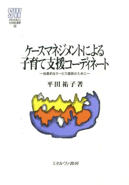 楽天楽天ブックスケースマネジメントによる子育て支援コーディネート 効果的なサービス提供のために （Minerva社会福祉叢書） [ 平田祐子 ]