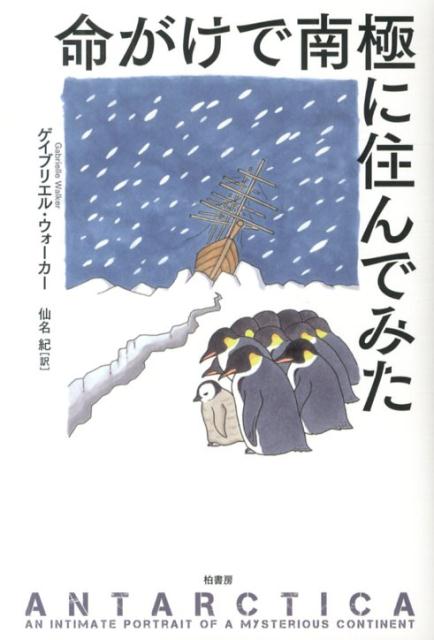 命がけで南極に住んでみた [ ガブリエル・ウォーカー ]