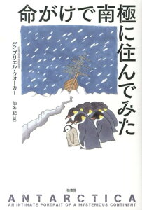 命がけで南極に住んでみた