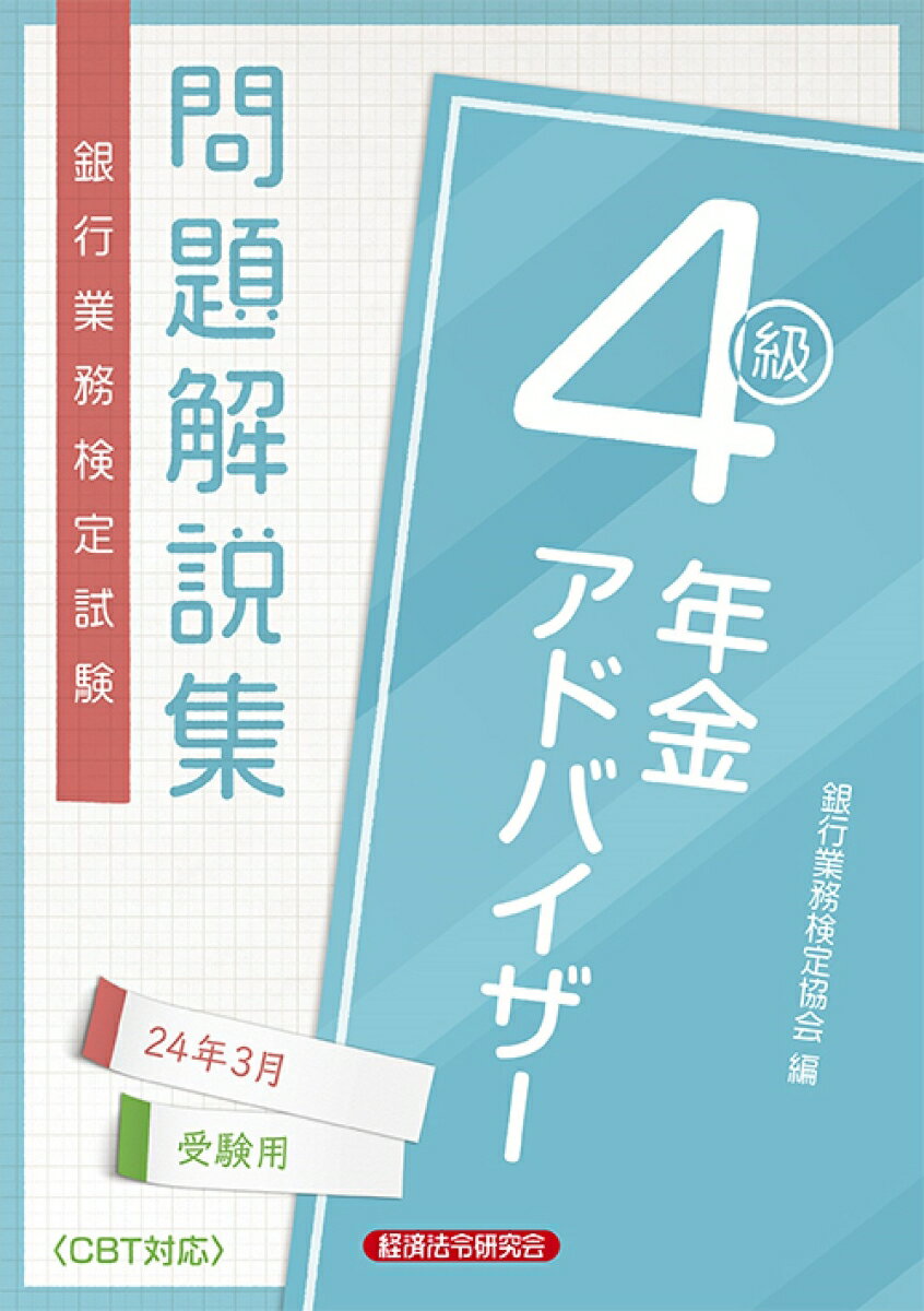 年金アドバイザー4級　問題解説集2024年3月受験用