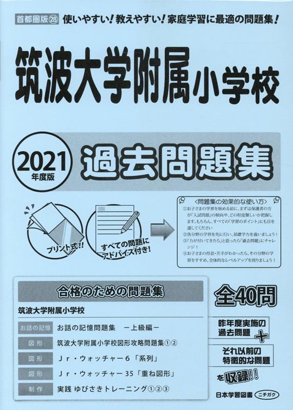 筑波大学附属小学校過去問題集（2021年度版）
