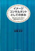 イメージコンサルタントとしての歩み