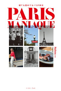 PARIS MANIAQUE 寝ても覚めてもパリが好き [ Huîtres ]