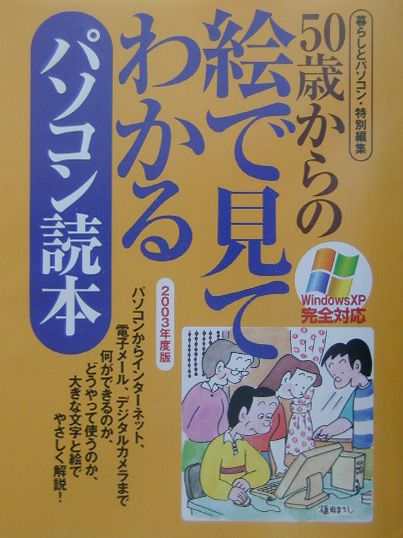 50歳からの絵で見てわかるパソコン読本（2003年度版）