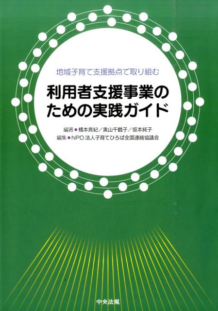 利用者支援事業のための実践ガイド