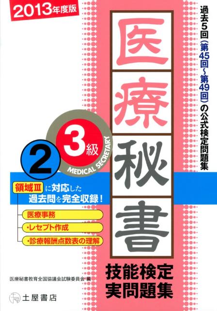 医療秘書技能検定実問題集3級　2（2013年度版）