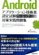 Androidアプリケーション技術者認定試験ベーシック対策実践問題集