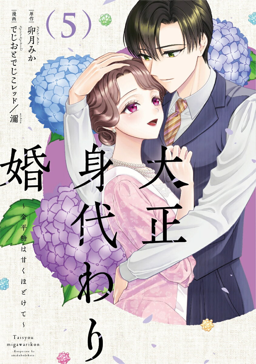 大正身代わり婚〜金平糖は甘くほどけて〜 5巻