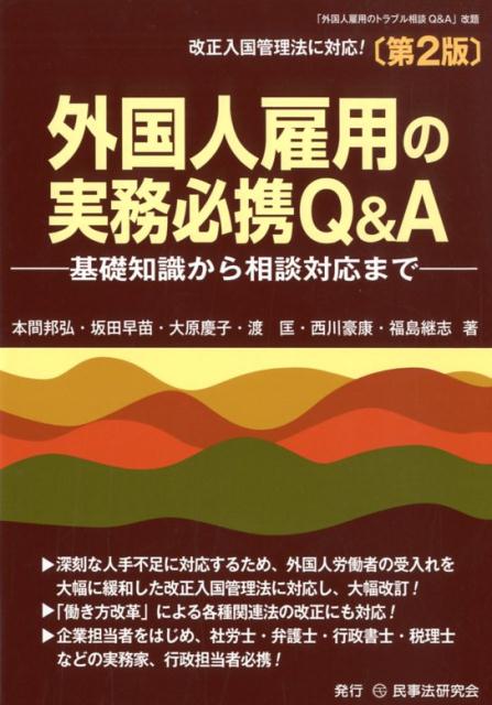 外国人雇用の実務必携Q＆A第2版