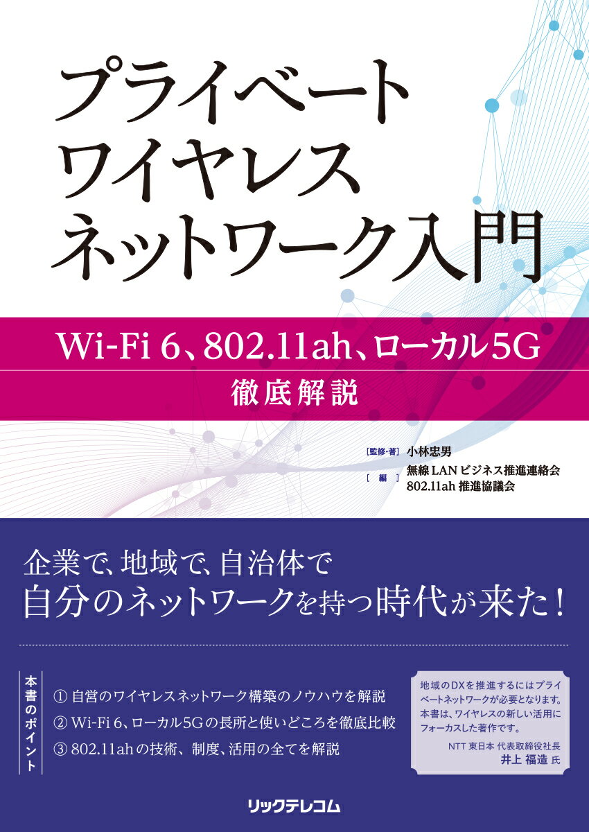 プライベートワイヤレスネットワーク入門 Wi-Fi 6、802.11ah、ローカル5G　徹底解説