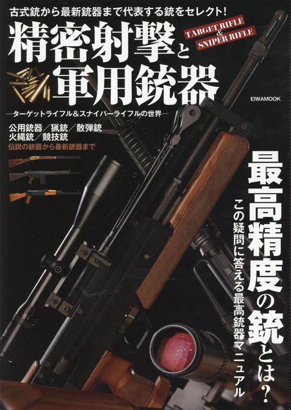 精密射撃と軍用銃器　ターゲットライフル＆スナイパーライフルの世界