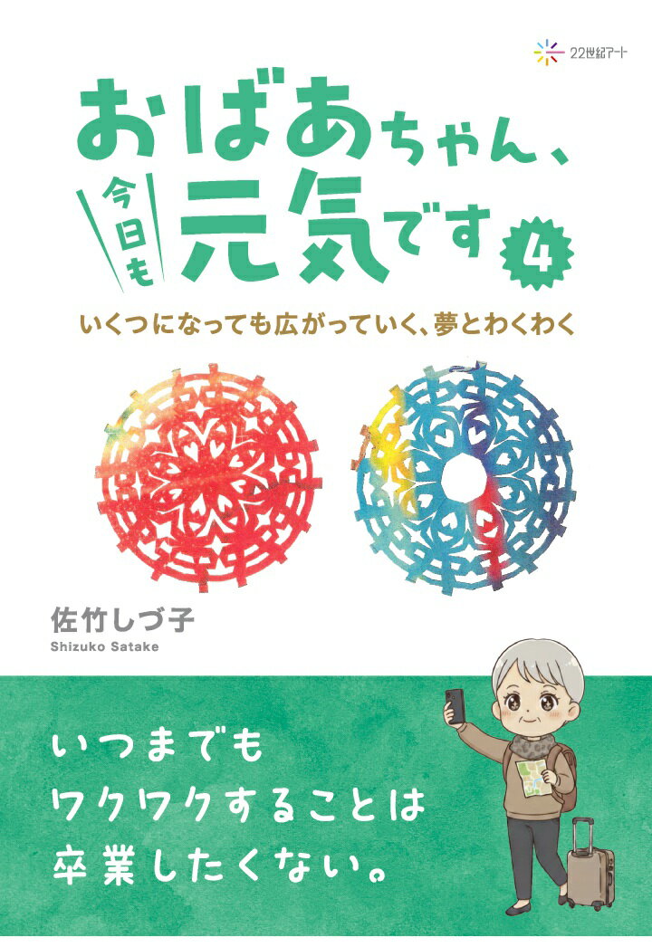 【POD】おばあちゃん、今日も元気です4：いくつになっても広がっていく、夢とわくわく