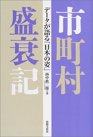 【謝恩価格本】市町村盛衰記 [ 西中真二郎 ]