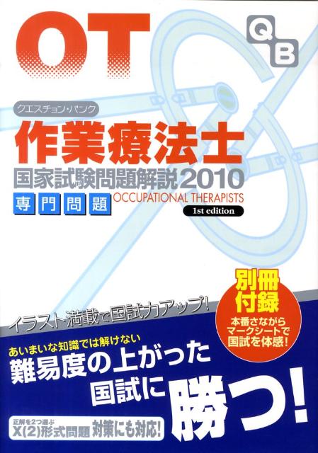 クエスチョン・バンク作業療法士国家試験問題解説専門問題（2010）