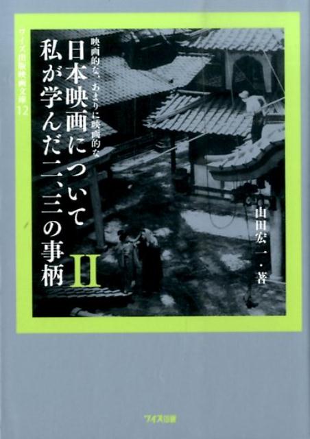 映画的な、あまりに映画的な日本映画について私が学んだ二、三の事柄（2） （ワイズ出版映画文庫） [ 山田宏一 ]